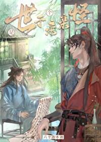 世子是个亲亲怪