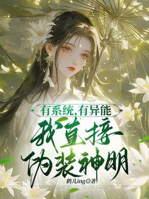 有系统，有异能，我直接伪装神明