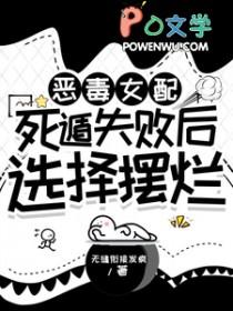 恶毒女配死遁失败后选择摆烂