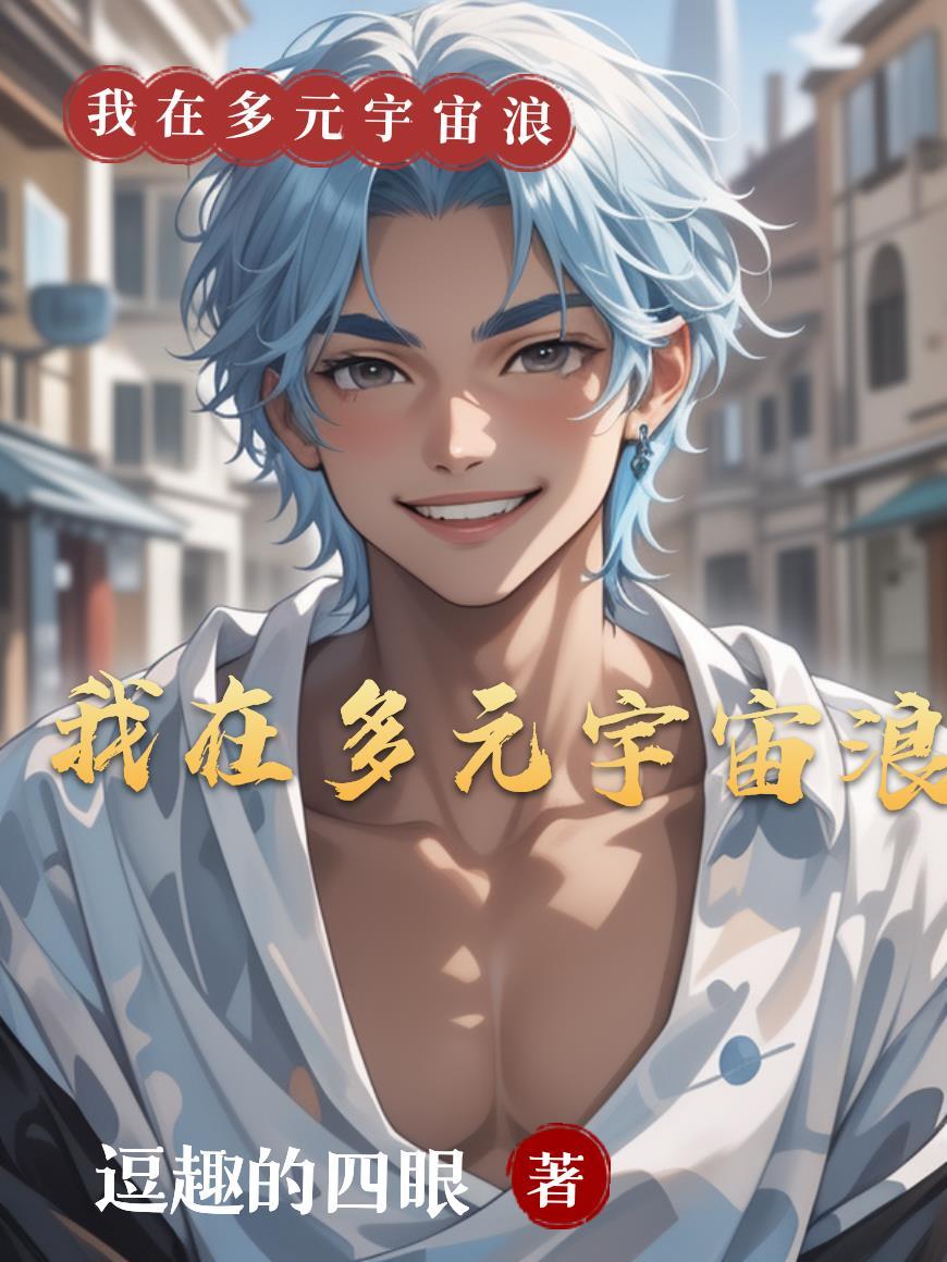 我在多元宇宙当神豪