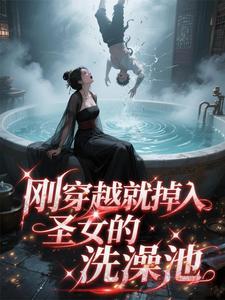 刚穿越就掉入圣女的洗澡池