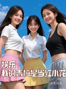 娱乐：从白月光开始进击娱乐圈