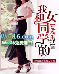 我和女同学的荒岛生涯