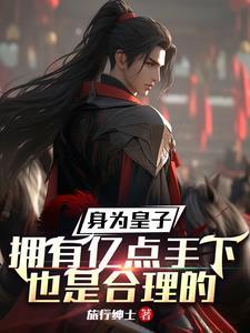 身为皇子拥有亿点手下也是合理的