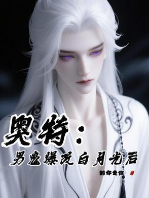 奥特：男鬼爆改白月光后