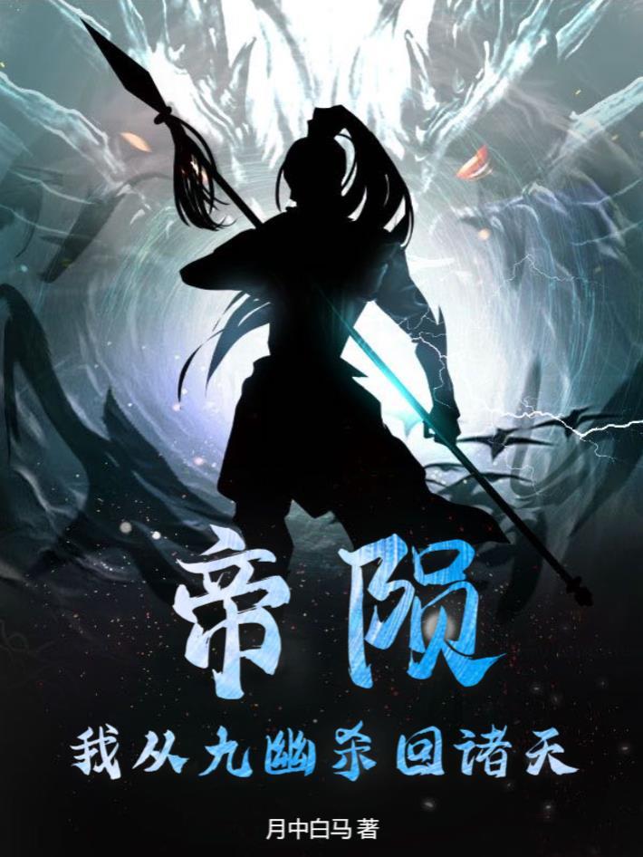 帝陨：我从九幽杀回诸天！