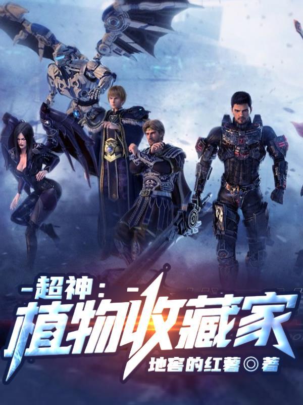 超神：植物收藏家