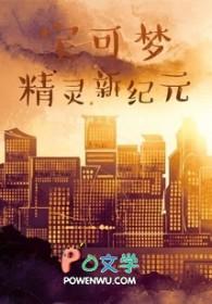 宝可梦精灵新纪元