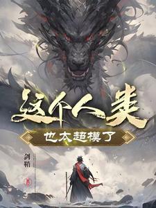 我的修行出了逆天BUG！