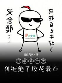 开学第一天，我拒绝了校花表白