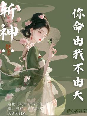斩神：你命由我不由天