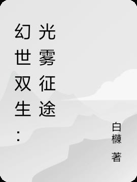 幻世双生：光雾征途