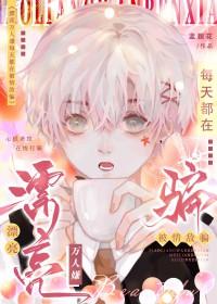 漂亮万人嫌每天都在被情敌骗