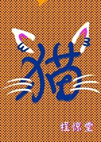 变猫后，爬了对家的猫爬架