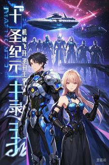 十圣纪元：机械飞升圣王录