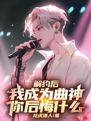 解约后，我成为曲神，你后悔什么